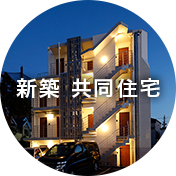 新築 共同住宅